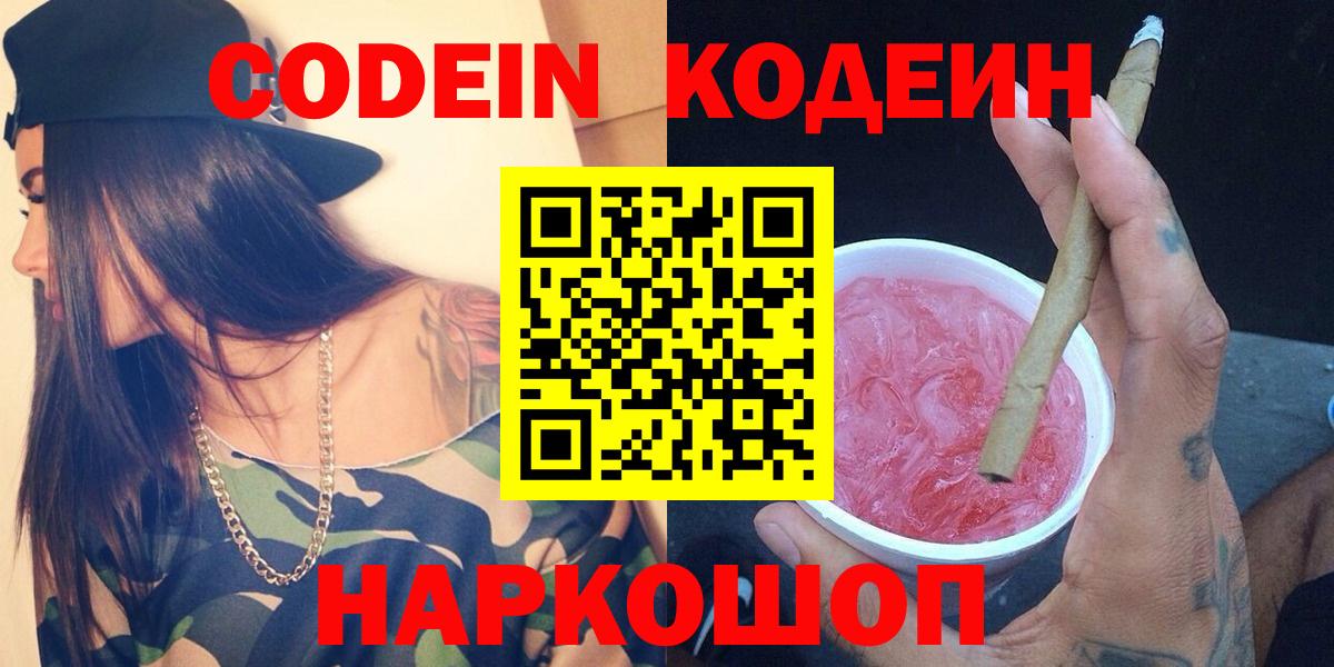 Кодеин Purple Drank Уварово