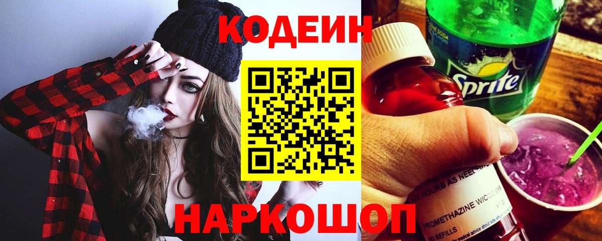 Уварово  Кодеиновый сироп Lean Purple Drank  Вход с VPN 